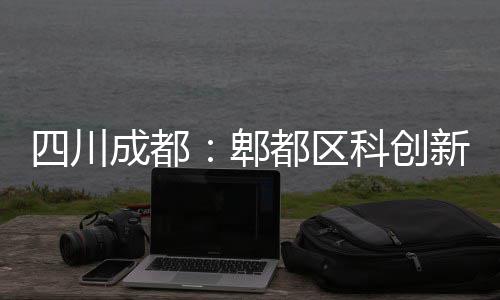 郫医院主体新区成都都区封顶科创四川