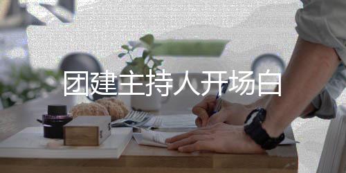 人开主持场白团建