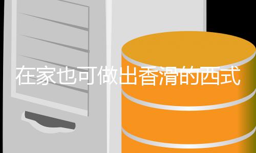 蘑菇也可在家做出奶油香滑的西汤汤式浓