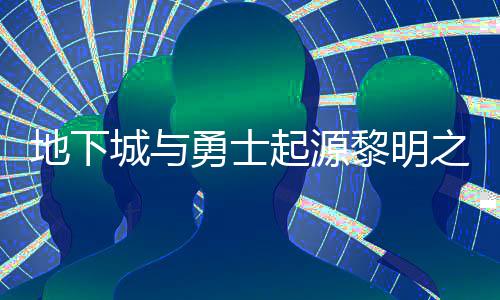 么位勇士言书言书一览之预在什置 之预城与地下黎明黎明起源位置