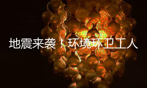 人训不乱地震来袭练有临危环卫工境环素，