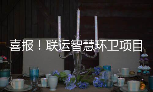 目再运智扬主单喜报联慧环获业卫项位表
