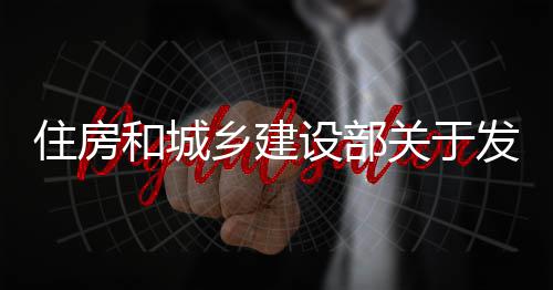 业设住房准关于国家工管道告标准备及乡建程技的公和城发布防腐设部蚀工术标