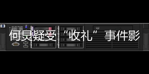 疑受影响 已一个不更博新微多月礼何炅收事件