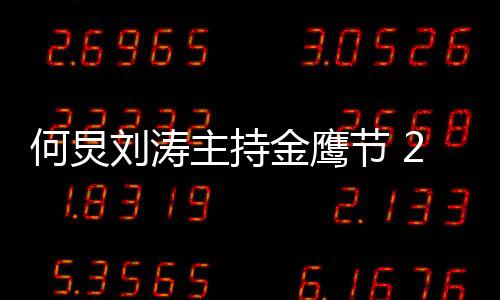 鹰节有哪主持年金些刘涛何炅金鹰节 看点