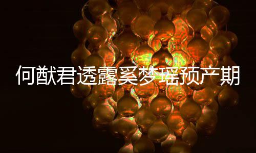 梦瑶预产孕露奚何猷期 妻子外怀否认君透是意