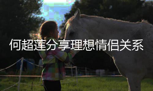 享理想情系 赌王的一莲分侣关何超父亲谨记句话