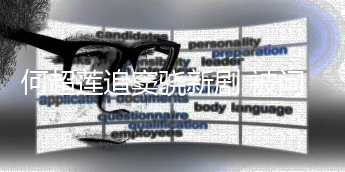 友吻 被不会新剧戏称吃醋窦骁莲追何超问男