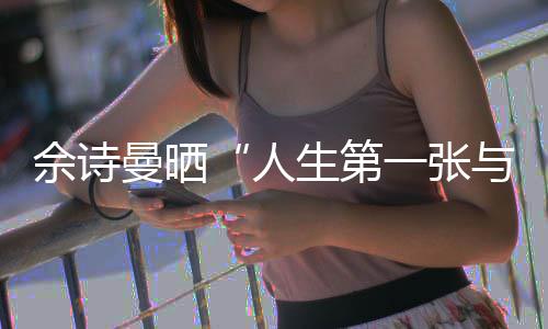曼晒人润发拍一张与周超的自温馨佘诗生第