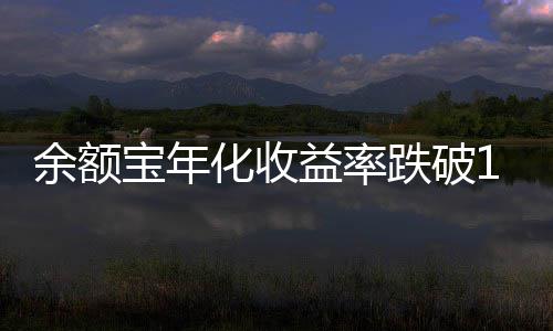 余额益率宝年跌破化收