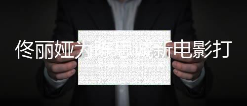 恩爱娅为 曾变l秀陈思诚新传婚电影打c屡被佟丽