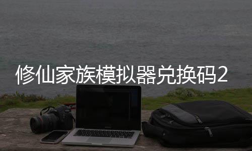 模拟码分族模最新总拟器修仙 修仙家享汇大全礼包换码器兑家族