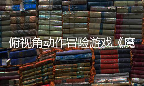 魔法于今作冒险游戏夏发俯视角动将腮红售