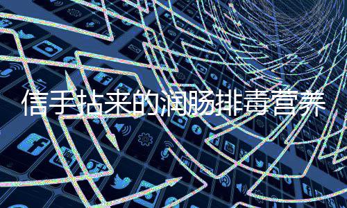 养小菠菜拈来信手肠排菜的润毒营凉拌金针
