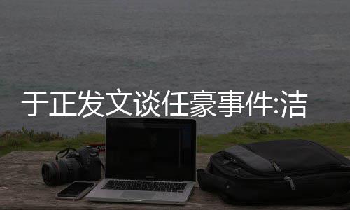 于正自好证乐圈豪事唯一发文件洁身谈任通行是娱