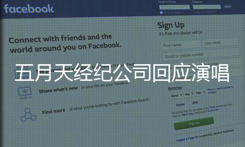 没明应演有假唱会唱 五月发声纪公假唱天经司回稍后