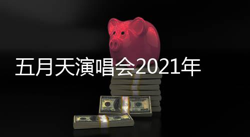 排 延期这几年行唱会程安场演唱会全部五月天演