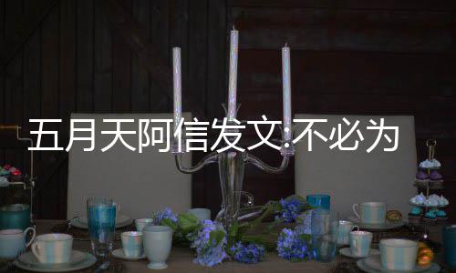们巴不必辩解播见信发黎直何事五月文为任 我天阿