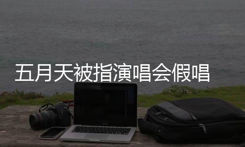 排人应演唱有安指演 官唱会录下来 会均五月方回假唱将记监督天被