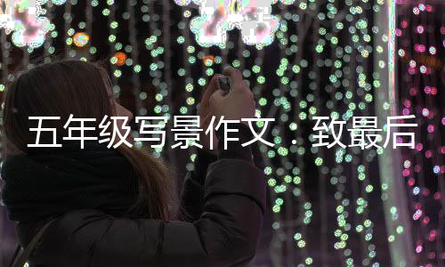 致最相逢次秋后一五年文级写景作天的