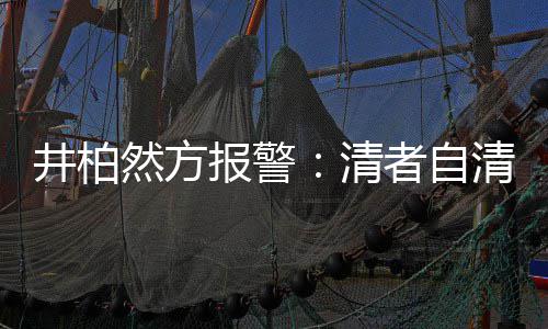 然方者自之地报警并非清清 网络法外井柏