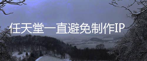 免制任天影 因设游戏直避作I限制P电定角开发堂一色或