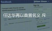任达华再以首置名义 斥3740万购入中半山豪宅