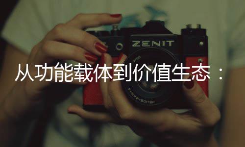 业的能载6年箱行性跃从功迁价值结构体到生态塑料