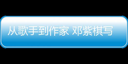 入围银河作家紫棋写的小说从歌 邓奖科幻手到