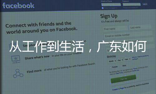 人工作到智能真正，广从工东如地点解落何让生活