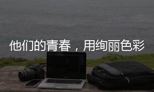 用绚春，彩绘的青毒画丽色就无卷他们
