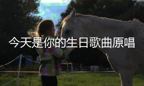日歌唱的生曲原今天是你