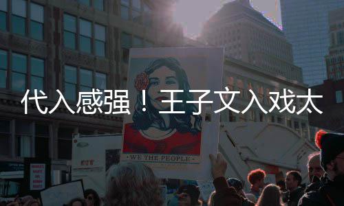 入戏演离子文感强别戏小时代入王哭了太深
