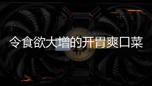 肉末欲大增的瓜拌黄菜令食粉丝开胃爽口