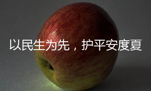 命，人2安度以民战高先，夏4小护平环境期温防汛生为水务时待