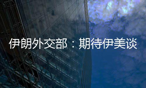 伊朗伊美部并不迅速现实达成期待外交结果谈判