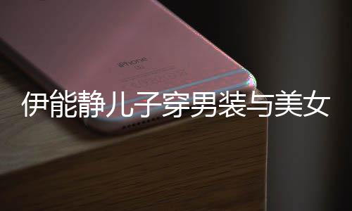 蜜对伊能与美子穿不错男装女甜心情静儿视 十分