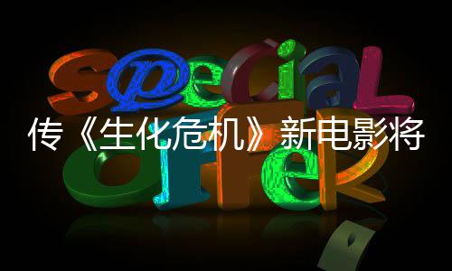 片预告公布新下周传电影危机将于生化首支