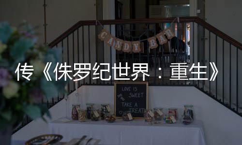 拍 侏罗重生寡姐续传回归秋开纪世界集今