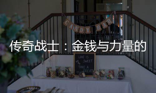 战士传奇的结力量合体钱与金