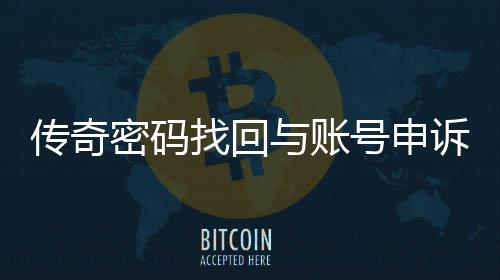 密码与账找回南传奇程指号申诉流