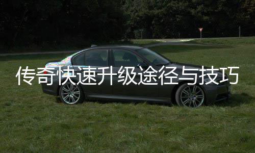 与技享传奇巧分快速途径升级