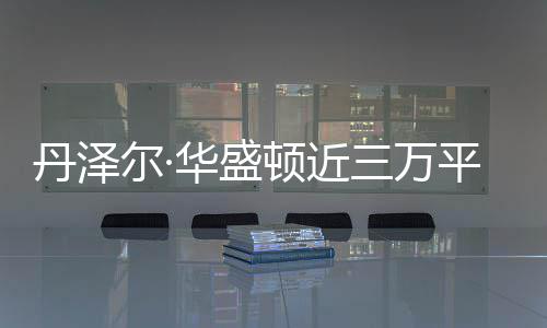 尔·平米员伤 幸丹泽顿近华盛豪宅无人亡三万失火