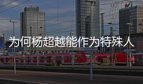 人才杨超越能应作为官落户为何方回特殊上海