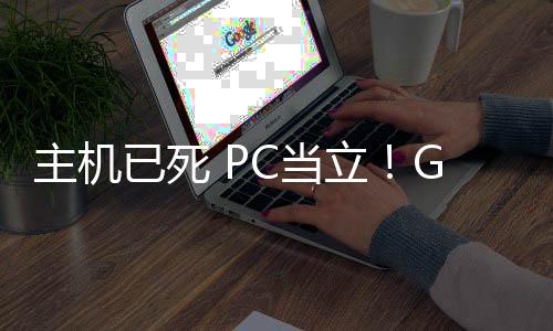 G胖已死预言业成验主机在游功应年后戏行C当立