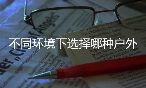 择哪种户不同下选类垃环境外分圾桶