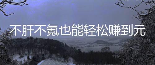 买卖也能元宝赚到这自由真舒不肝不氪戏，合游轻松服款绿色回