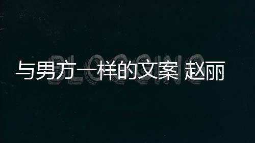 日与男样的 赵子很更好长过丽颖回应好愿去很文案未来方一