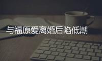 与福原爱离婚后陷低潮 江宏杰崩溃大哭“我有小孩”