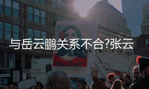 与岳云鹏云雷云社张关系不合百花才好德齐放看